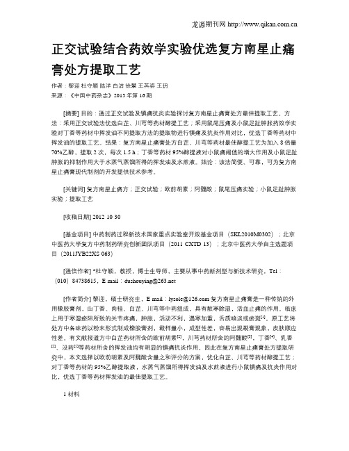 正交试验结合药效学实验优选复方南星止痛膏处方提取工艺