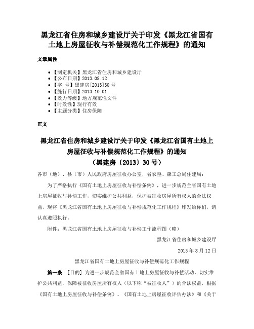 黑龙江省住房和城乡建设厅关于印发《黑龙江省国有土地上房屋征收与补偿规范化工作规程》的通知