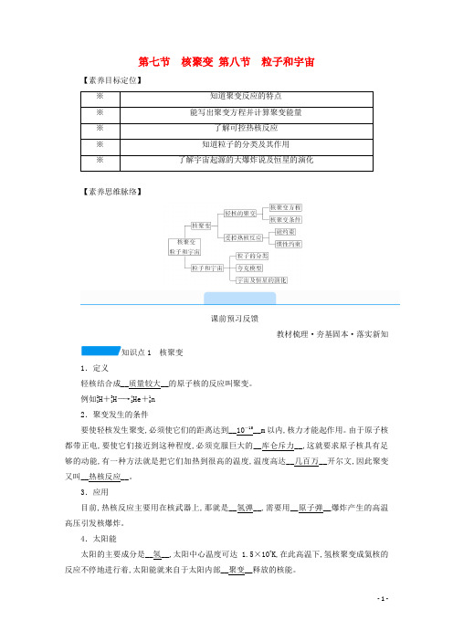 高中物理第十九章原子核第七节核聚变第八节粒子和宇宙学案新人教版选修3_5