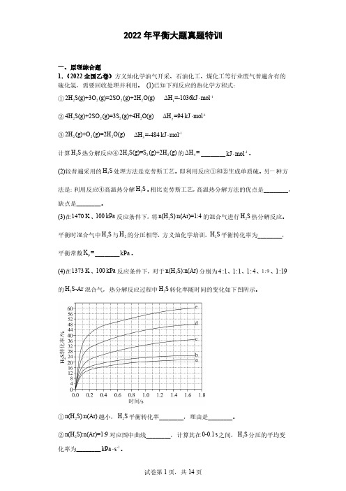 2022年化学平衡大题真题