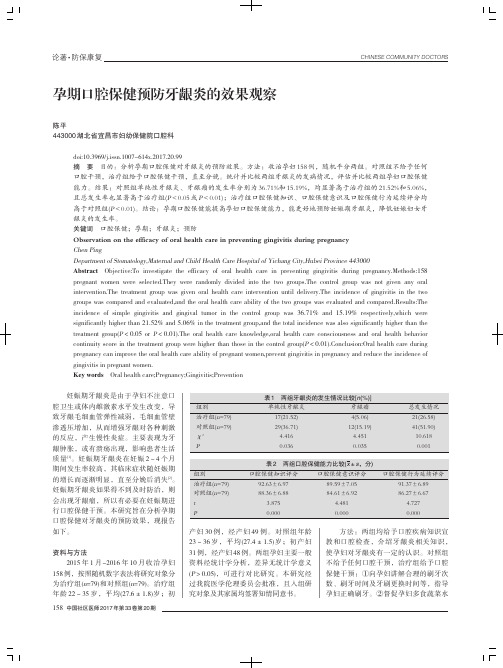 孕期口腔保健预防牙龈炎的效果观察