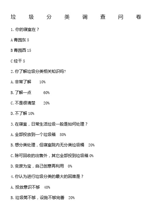 校园垃圾分类调查问卷