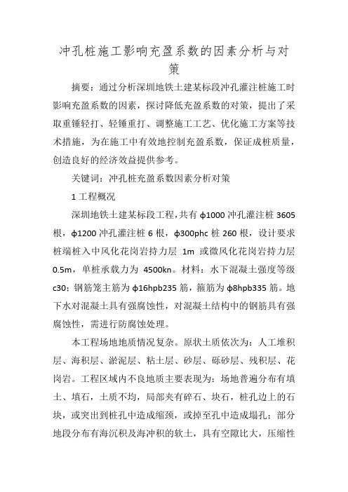 冲孔桩施工影响充盈系数的因素分析与对策