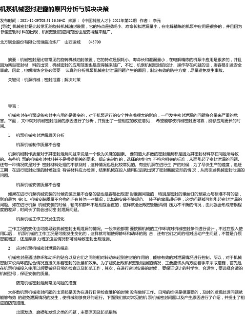 机泵机械密封泄露的原因分析与解决决策