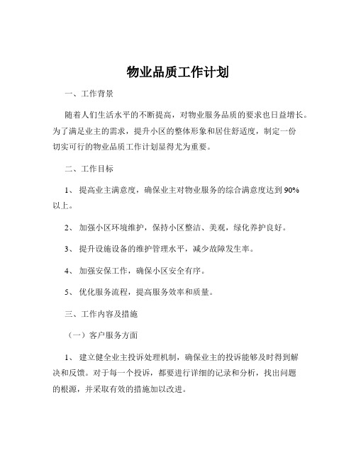 物业品质工作计划