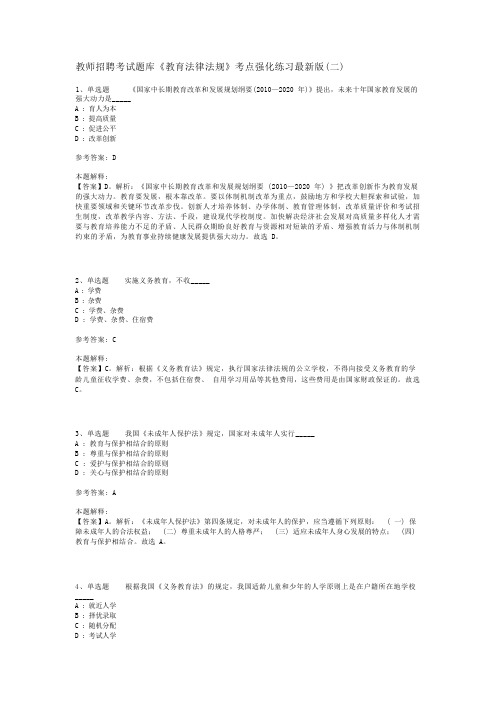 教师招聘考试题库《教育法律法规》考点强化练习最新版(二)_3