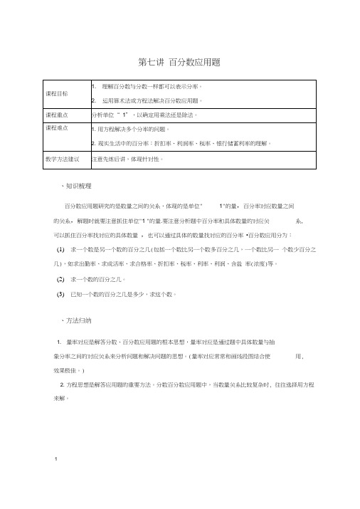 学大精品讲义六上数学(含答案)第七讲百分数应用题