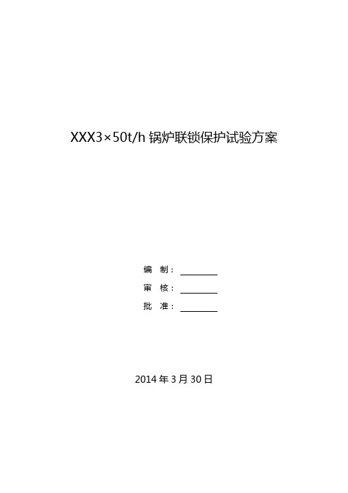 锅炉联锁保护试验方案(完整)