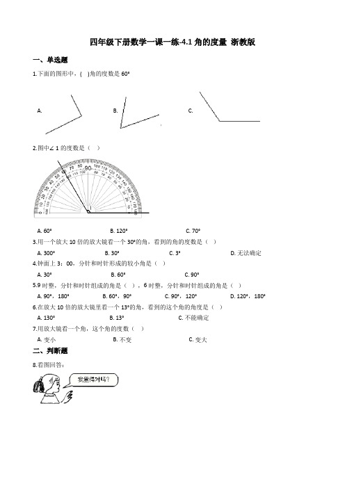 四年级下册数学一课一练-4.1角的度量 浙教版(含答案)