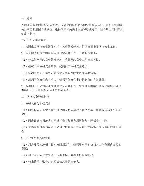 南航集团网络安全的顶级管理制度