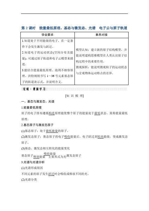 新课标高中化学选修3第一节能量最低原理、基态与激发态、光谱电子云与原子轨道