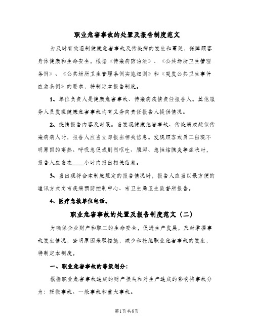 职业危害事故的处置及报告制度范文(4篇)