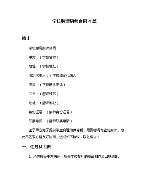 学校聘请厨师合同4篇