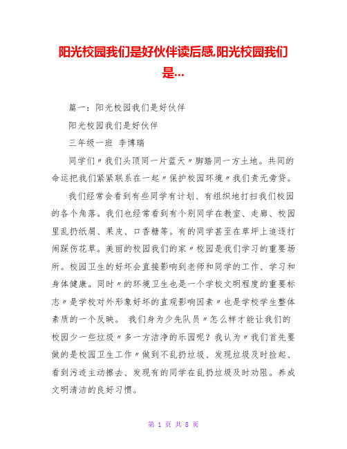 阳光校园我们是好伙伴读后感,阳光校园我们是...