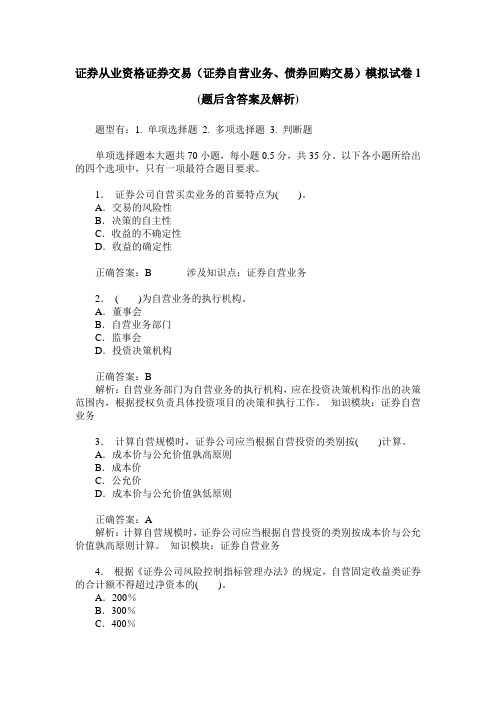 证券从业资格证券交易(证券自营业务、债券回购交易)模拟试卷1(
