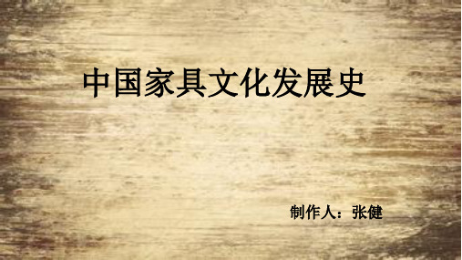 中国家具发展史 共38页PPT资料