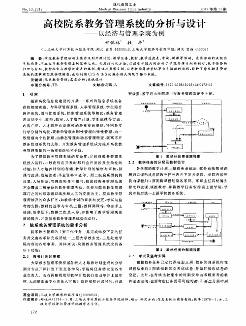 高校院系教务管理系统的分析与设计——以经济与管理学院为例