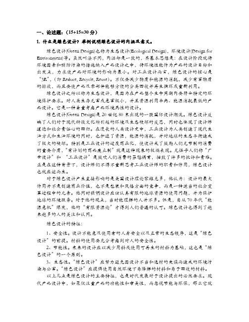 1. 什么是绿色设计？举例说明绿色设计的内涵及意义