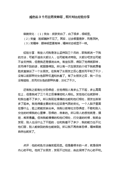 戒色后3个月丑男变帅哥，照片对比经验分享