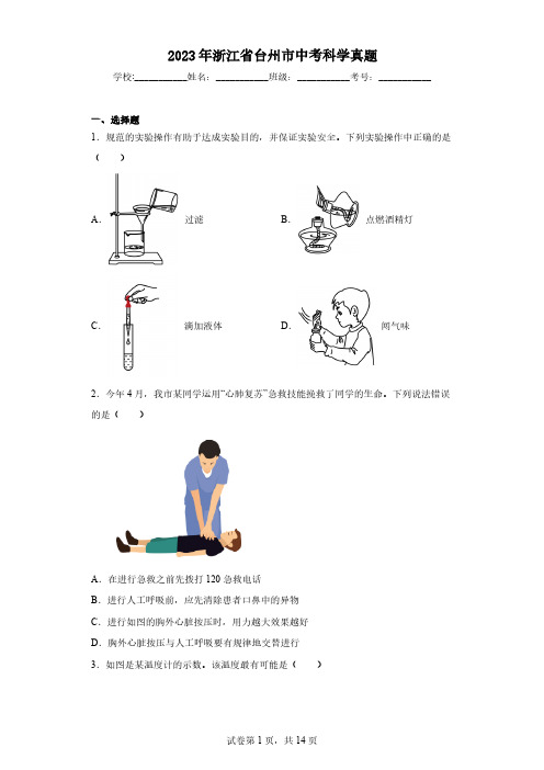 2023年浙江省台州市中考科学真题(含解析)