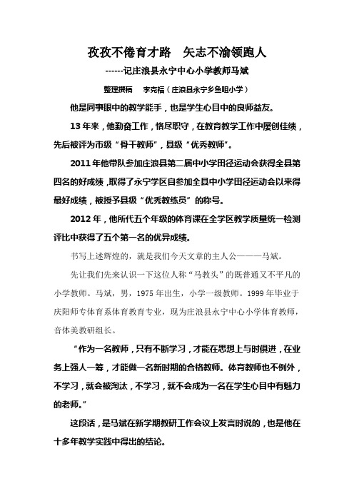 市级优秀教师人物通讯  马斌