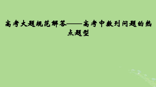 2025版高考数学总复习第6章数列高考大题规范解答__高考中数列问题的热点题型课件