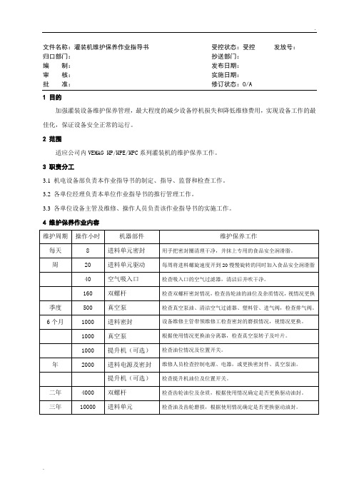 灌装机维护保养作业指导书