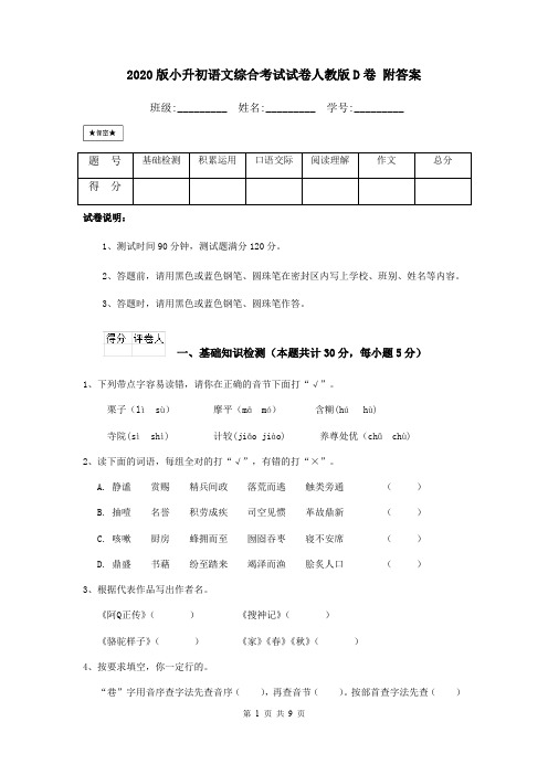 2020版小升初语文综合考试试卷人教版D卷 附答案