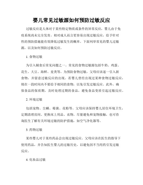 婴儿常见过敏源如何预防过敏反应