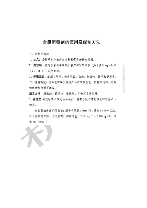 含氯消毒剂配制方法