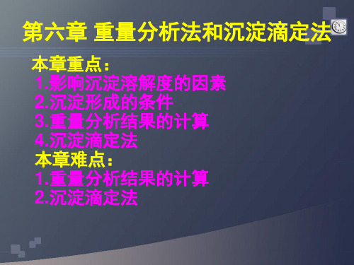 第六章 重量分析法和沉淀分析法