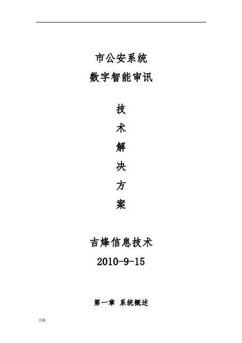 广元市智能审讯室技术项目解决方案