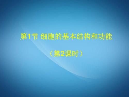 初一七年级生物ppt课件 细胞的基本结构和功能课件