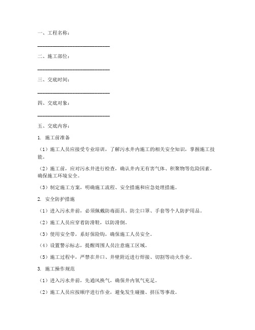 污水井内施工安全技术交底模板