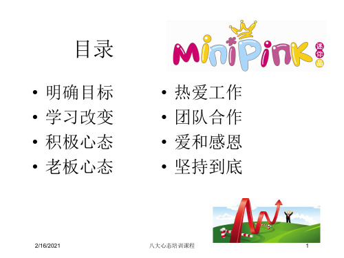 八大心态培训课程课件