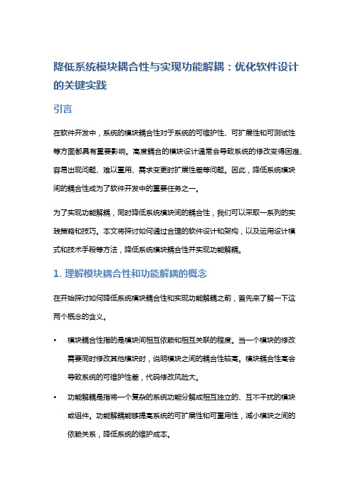 系统模块耦合性降低与功能解耦实践：如何降低系统模块耦合性,实现功能解耦