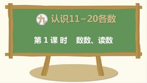 最新苏教版一年级数学上册第九单元认识11~20各数PPT课件