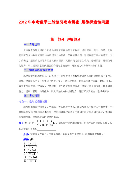 2012年中考数学二轮复习考点解密 规律探索性问题