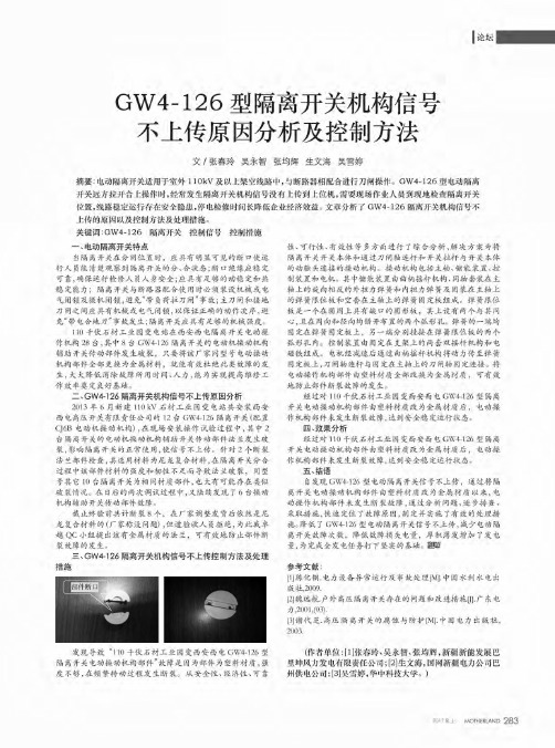 GW4-126型隔离开关机构信号不上传原因分析及控制方法