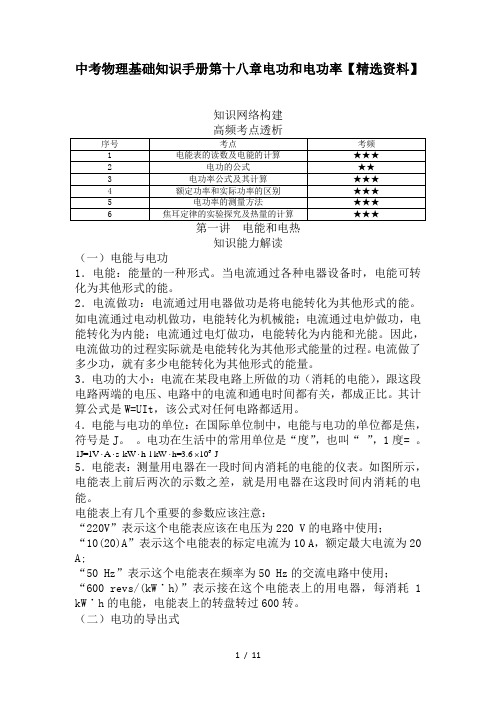 中考物理基础知识手册第十八章电功和电功率【精选资料】