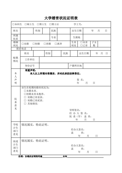 大学婚育状况证明表