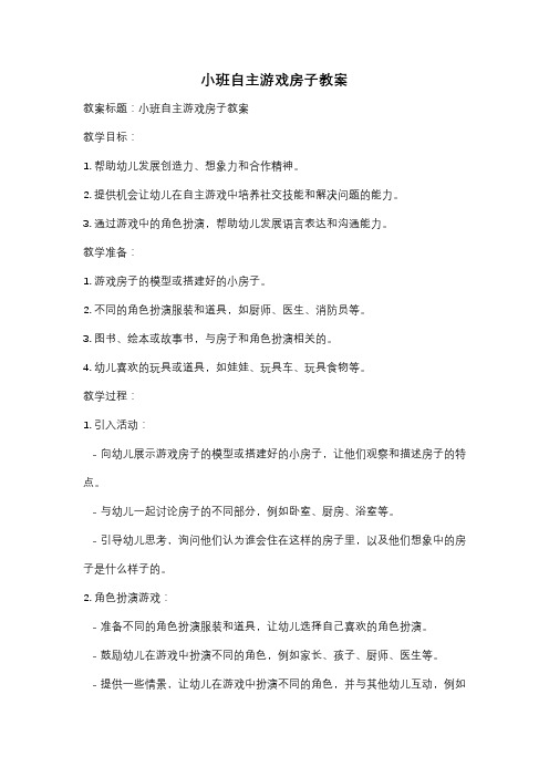 小班自主游戏房子教案