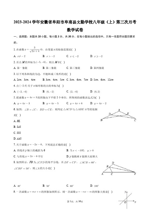 2023-2024学年安徽省阜阳市阜南县文勤学校八年级(上)第三次月考数学试卷+答案解析