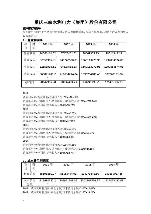 重庆三峡水利电力盈利能力分析(1)