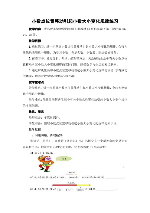 《小数点位置移动引起小数大小变化规律练习》教学设计