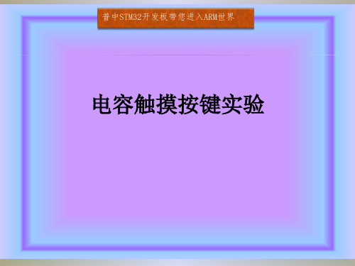 29. 电容触摸按键实验