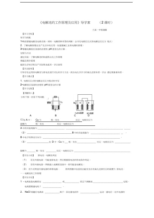 最新《电解池的工作原理及应用》导学案