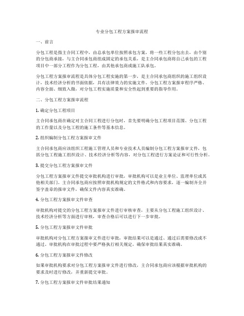 专业分包工程方案报审流程