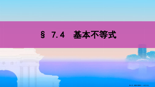 2020版新攻略高考数学总复习浙江专用课件：7.4 基本不等式