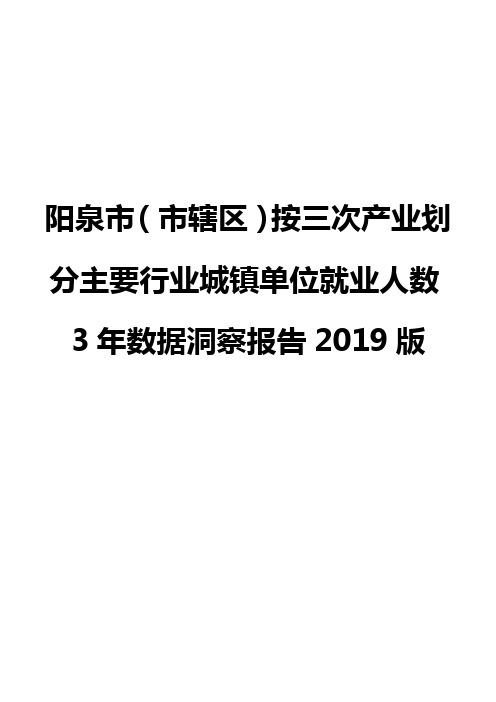 阳泉市(市辖区)按三次产业划分主要行业城镇单位就业人数3年数据洞察报告2019版